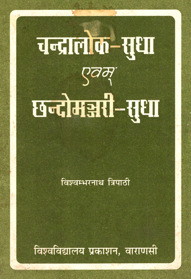 चन्द्रालोक-सुधा एवम् छन्दोमज्जरी-सुधा - Chandralok-Sudha and Chhandomajjari-Sudha (An Old and Rare Book)