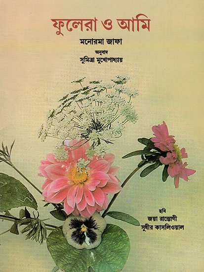 ফুলেরা ও আমি : Flower and I (Bengali)