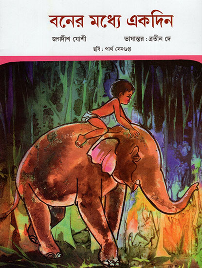 বনের মধ্যে একদিন : One Day (Bengali)