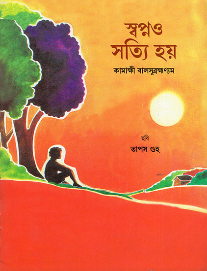 স্বপ্নও  সত্যি হয় : Muthu's Dream (Bengali)
