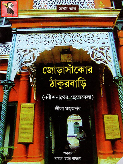 The Jorasanko House Part-1 (Bengali)