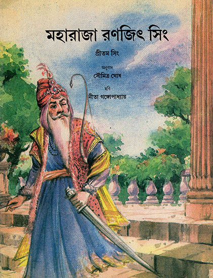 Maharaja Ranjit Singh (Bengali)