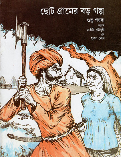 ছোট গ্রামের বড় গল্প : Chhote Gaon Ki Badi Baat (Bengali)