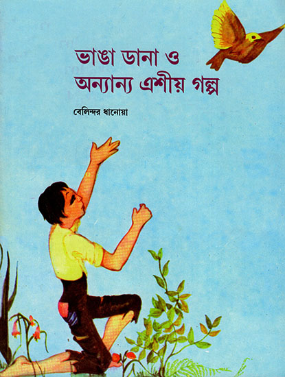 ভাঙা ডানা ও অন্যান্য এশীয় গল্প : The Broken Wings and Other Asian Tales (Bengali)