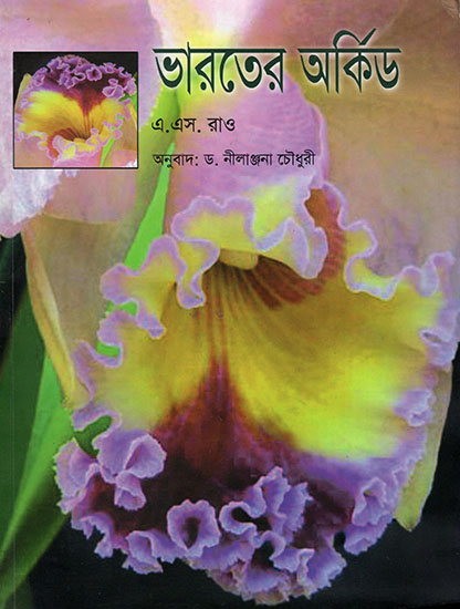 ভারতের অর্কিড:Orchids of India (Bengali)