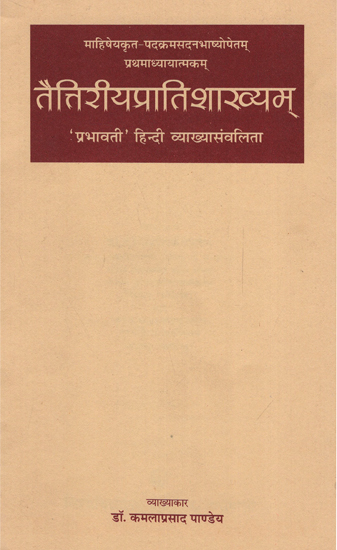 तैत्तिरीयप्रातिशाख्यम् - Taittiriya Pratishakhyam