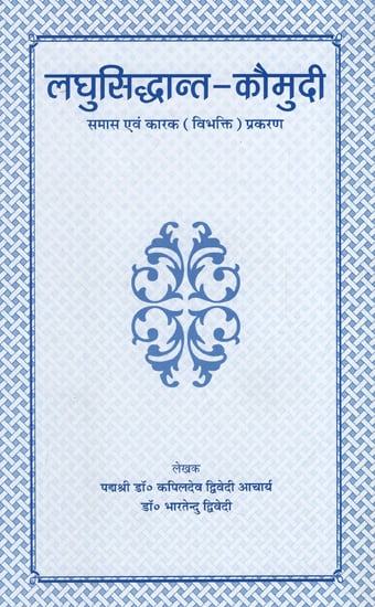 लघुसिद्धान्त-कौमुदी - Laghu Siddhanta Kaumudi (Samasa Evam Karaka Prakarana)