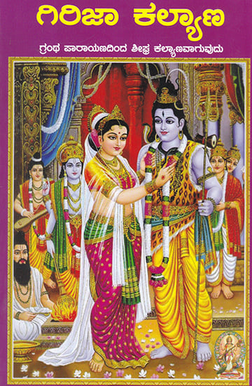 Girija Kalyan (Kannada)
