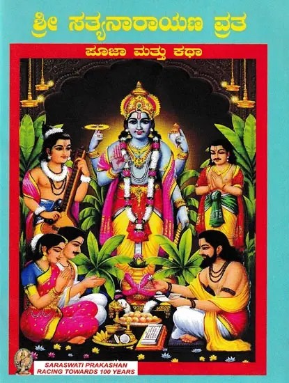 ಶ್ರೀ ಸತ್ಯನಾರಾಯಣ ವ್ರತ- Shri Satyanarayan Vrata (Kannada)