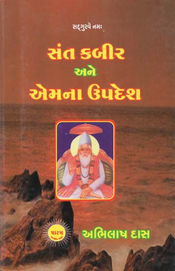 Saint Kabir and His Preachings (Gujarati)
