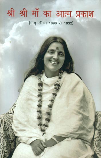 श्री श्री माँ का आत्म प्रकाश (मातृ लीला 1896 से 1932) - Self Enlightening Leelas of Shri Shri Maa (From 1896 to 1932)