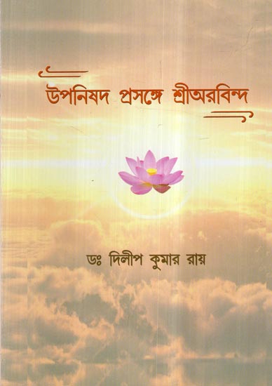 Upanisad Prasange Sri Aurobindo (Bengali)