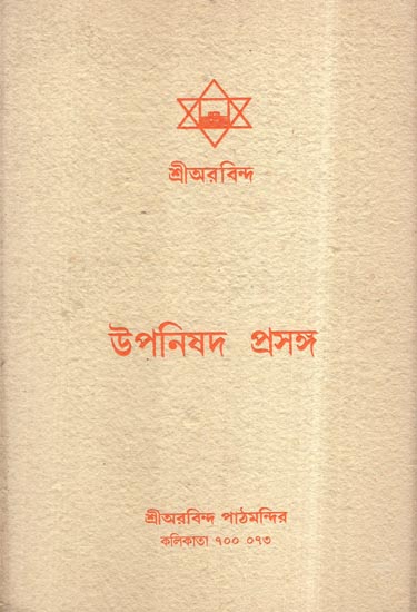 Upanishad Prasanga in Bengali (An Old and Rare Book)