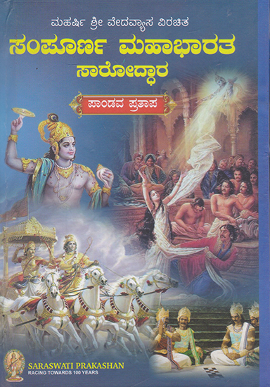 Sampurna Mahabharat (Pandava Pratap in Kannada)