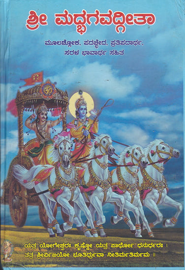 ಶ್ರೀ ಮದ್ಭಗವದ್ಗೀತಾ - Shrimad Bhagavad Gita (Kannada)