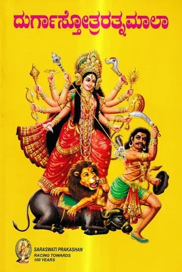 Shri Durga Stotra Ratnamala (Kannada)