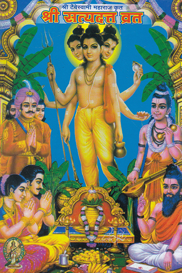 श्री सत्यदत्त व्रत- Shri Satya Datta Vrata (Marathi)