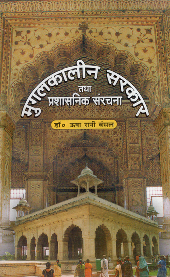 मुगलकालीन सरकार तथा प्रशासनिक संरचना - Mughal Government and Administrative Structure