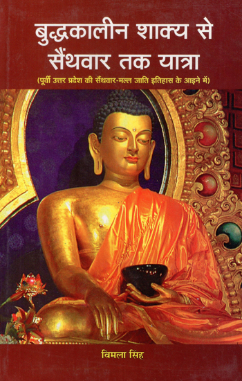 बुद्धकालीन शाक्य से सैंथवार तक यात्रा - Journey from Buddha Shakya to Sainthwar (In the Mirror of History of Sainthwar Malla Caste of Eastern Uttar Pradesh)
