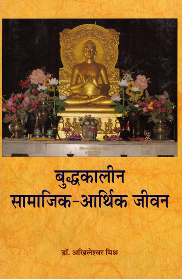 बुद्धकालीन सामाजिक-आर्थिक जीवन - Buddha Socio-Economic Life