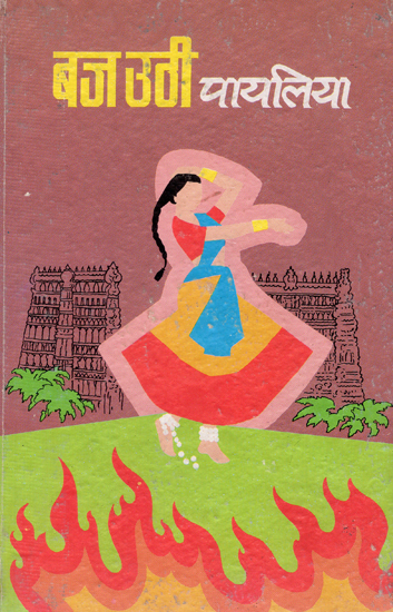 बज उठी पायलिया - Baj Uthi Payaliya (An Old and Rare Book)