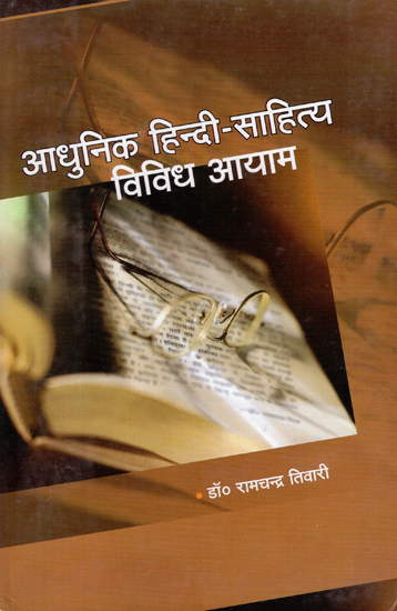 आधुनिक हिन्दी साहित्य विविध आयाम - Modern Hindi Literature Diverse Dimensions