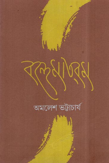 Bande Mataram (Bengali)