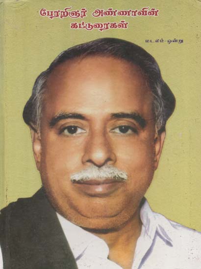 Peraringar Annavin Katturaikal- Madalam- l (Tamil)