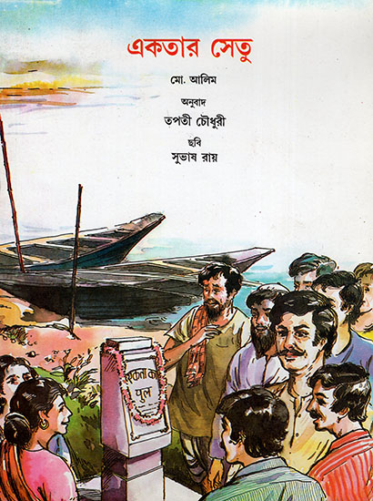 একতার সেতু:Ekta Ka Pul (Bengali)