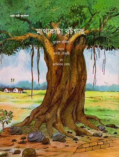 Sirkata Bargad (Bengali)