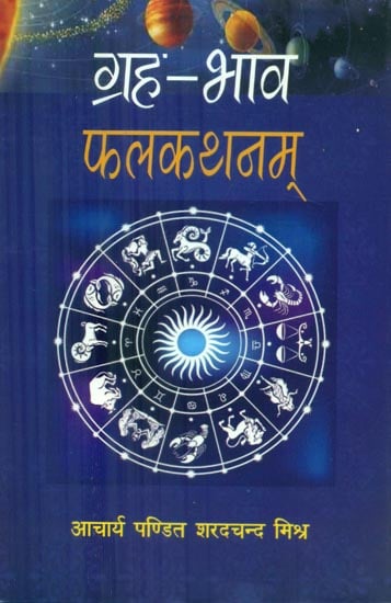 ग्रह भाव फलकथनम् - Graha Bhava Phalakathanam
