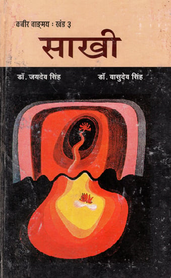 साखी- Sakhi of Kabir Das (An Old Book)