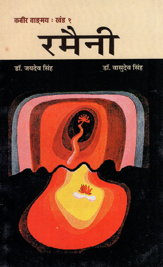 रमैनी - Ramaini of Kabir Das (An Old Book)