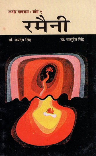 रमैनी - Ramaini of Kabir Das (An Old Book)