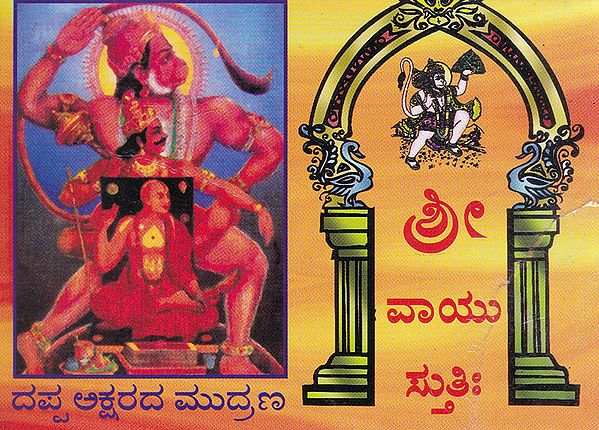 Shri Vayu Stuthi (Kannada)
