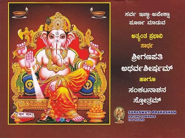 Shri Ganapati Atharvashirsham (Kannada)