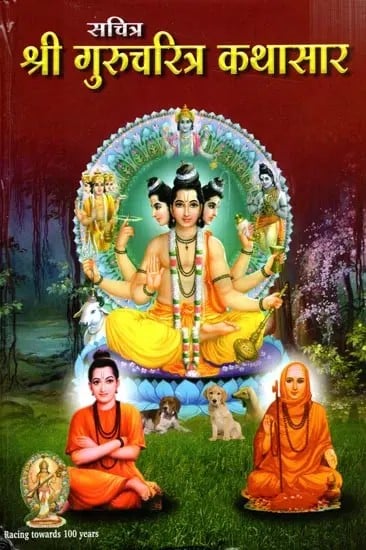 सचित्र श्री गुरुचरित्र कथासार- Shri Gurucharitra Kathasar (Marathi)