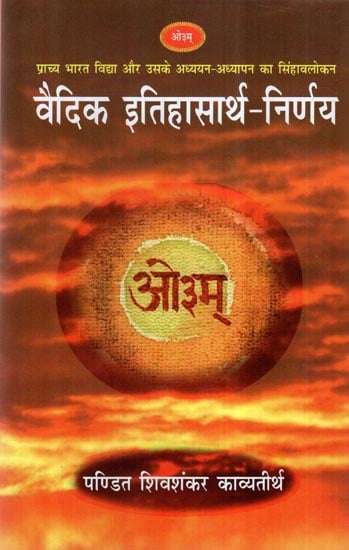 वैदिक इतिहासार्थ - निर्णय- Vedic History - Decision