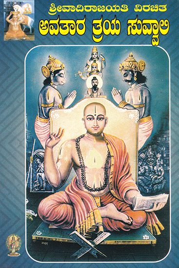 Avatar Traya Suvvali (Kannada)