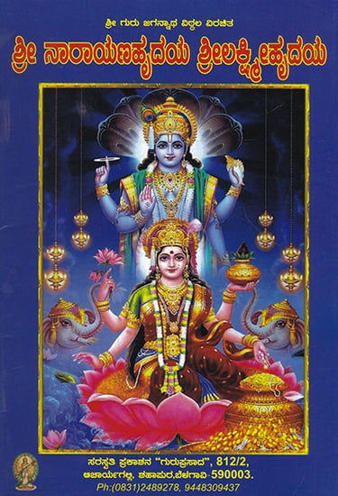 Shri Narayanahrudaya Shri Lakshmihrudaya (Kannada)