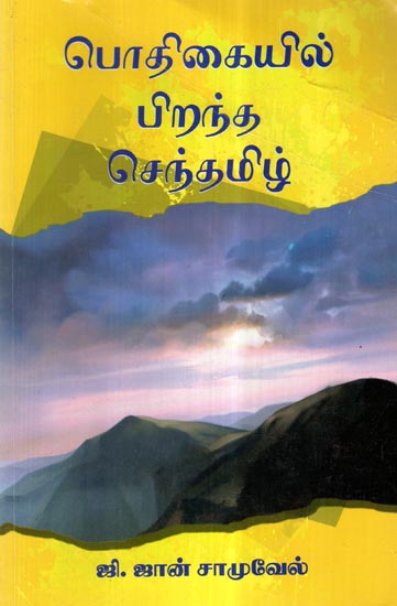 Potikaiyil Piranta Centamil (Tamil)