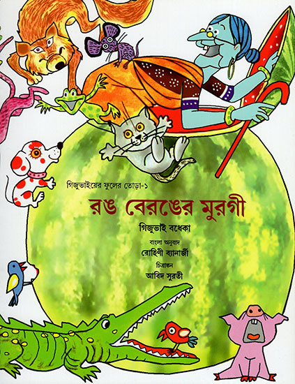 রঙ বেরঙের মুরগী  : Rang Birangi Murgi (Bengali)