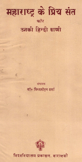 महाराष्ट्र के प्रिय संत और उनकी हिंदी वाणी - Dear Saints of Maharashtra and their Hindi Voice (An Old and Rare Book)