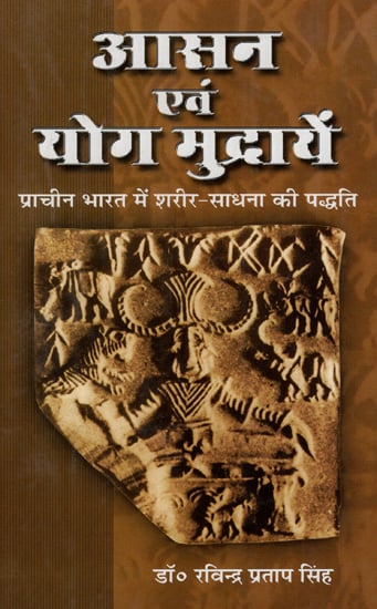 आसन एवं योग मुद्रायें: प्राचीन भारत में शरीर-साधना की पद्धति - Asanas and Yoga Mudras: Method of Body-Cultivation in Ancient India
