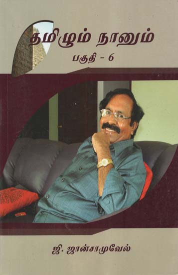 Tamilum Nanum, Part-6 (Tamil)