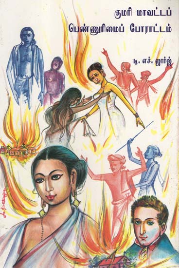 Kumari Mavattap Pennurimaip Porattam- A Study of the Women Liberation Movement of Kanyakumari District (An Old and Rare Book in Tamil)