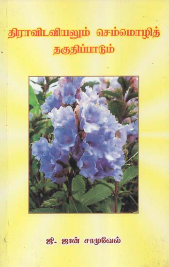 Dravitaviyalum Cemmolit Takutippatum (Dravidology and Tamil as a Classical Language)