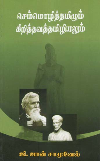 Cemmolittamilum Krittavattamiliyalum (Classical Tamil and Christian Tamilology)