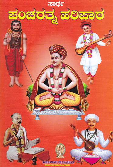 Saarth Pancharatna Haripath (Kannada)