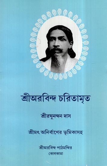 Sri Aurobindo Charitamrita in Bengali
